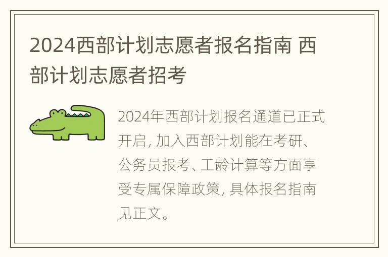 2024西部计划志愿者报名指南 西部计划志愿者招考