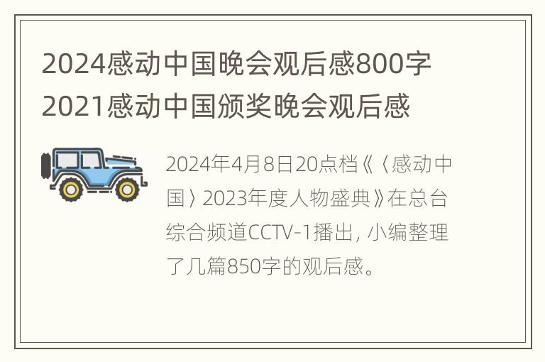 2024感动中国晚会观后感800字 2021感动中国颁奖晚会观后感