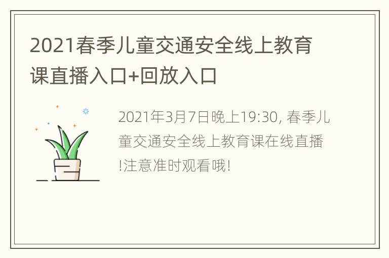 2021春季儿童交通安全线上教育课直播入口+回放入口