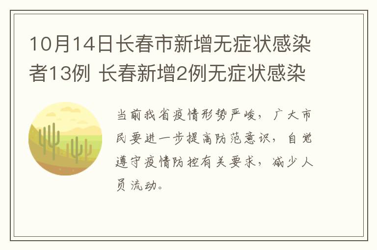 10月14日长春市新增无症状感染者13例 长春新增2例无症状感染者