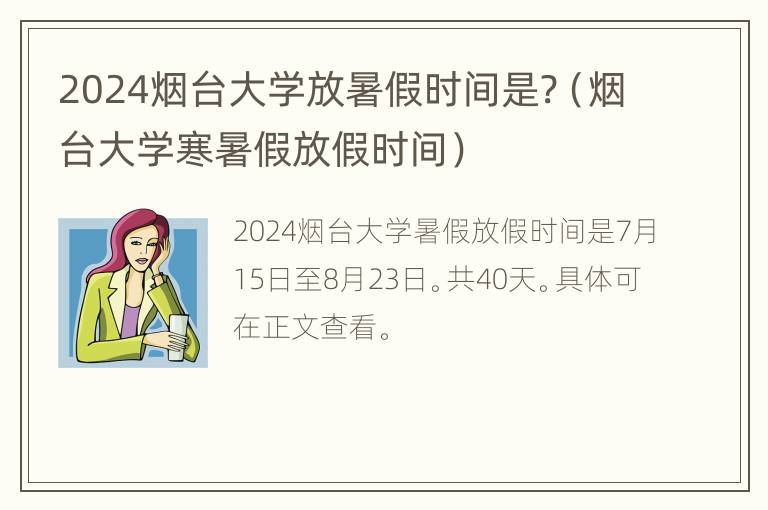 2024烟台大学放暑假时间是?（烟台大学寒暑假放假时间）