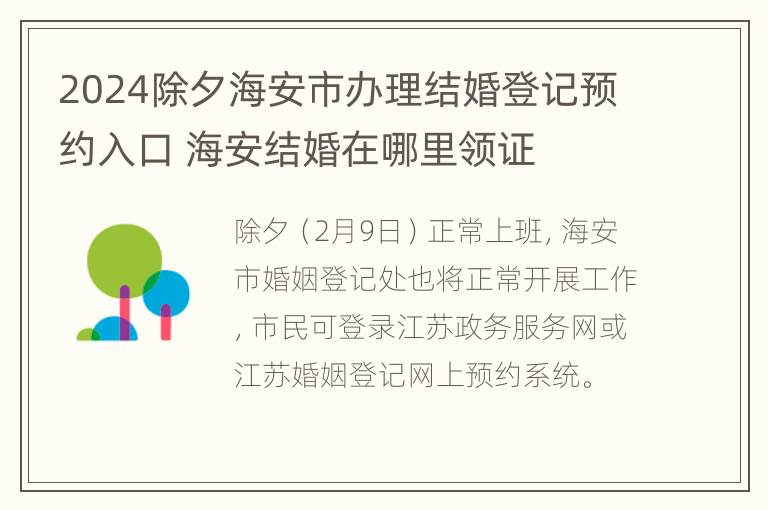 2024除夕海安市办理结婚登记预约入口 海安结婚在哪里领证