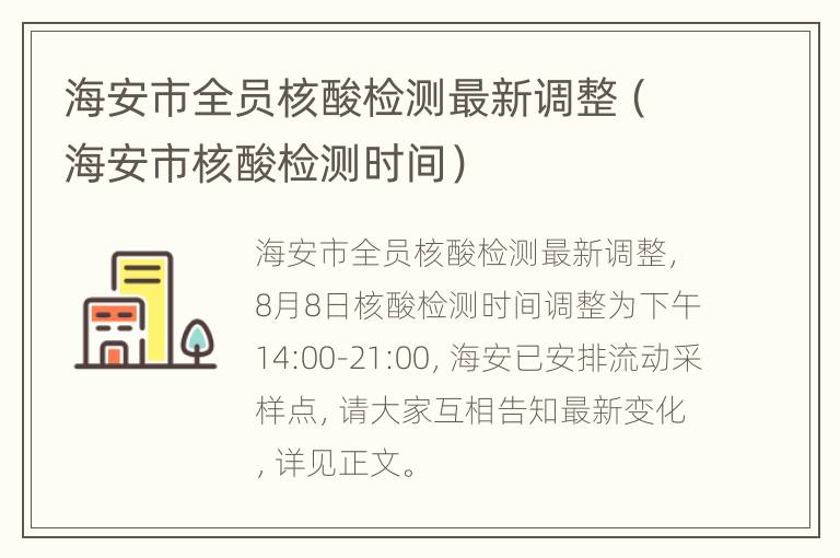 海安市全员核酸检测最新调整（海安市核酸检测时间）