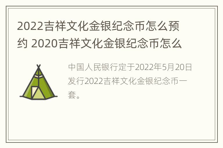 2022吉祥文化金银纪念币怎么预约 2020吉祥文化金银纪念币怎么购买