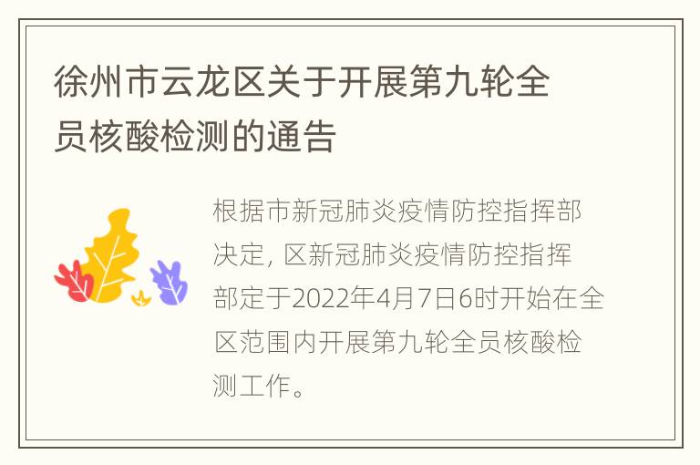 徐州市云龙区关于开展第九轮全员核酸检测的通告