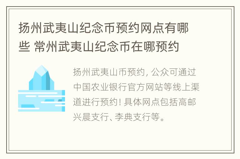 扬州武夷山纪念币预约网点有哪些 常州武夷山纪念币在哪预约