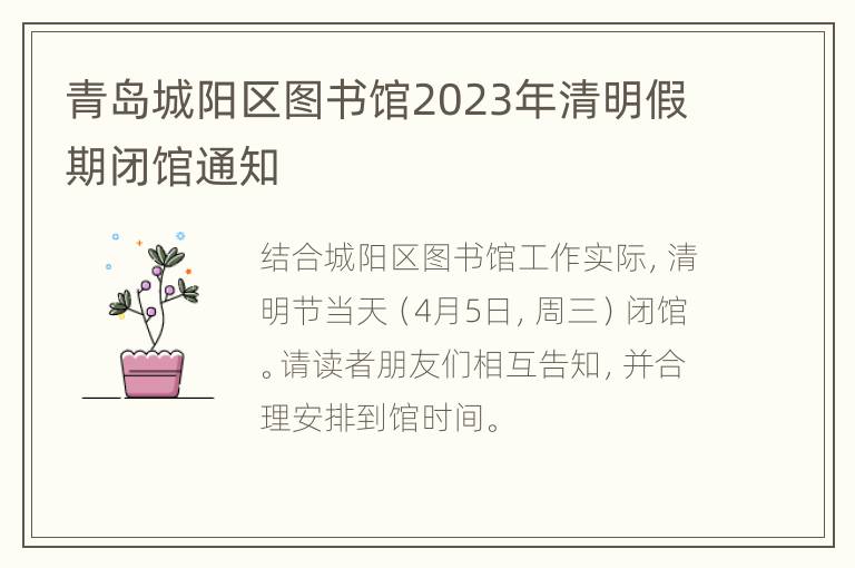 青岛城阳区图书馆2023年清明假期闭馆通知