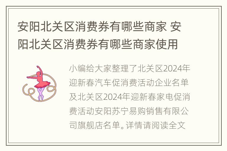 安阳北关区消费券有哪些商家 安阳北关区消费券有哪些商家使用