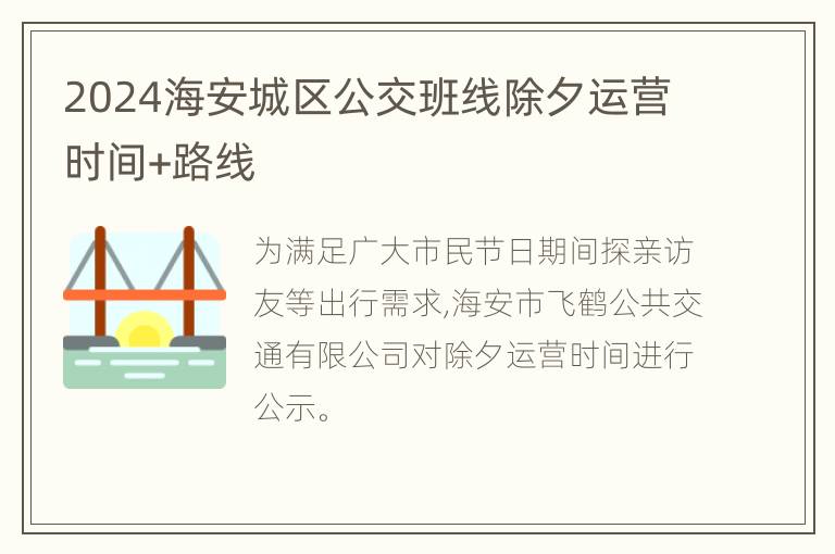 2024海安城区公交班线除夕运营时间+路线