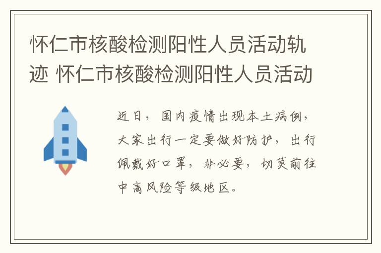 怀仁市核酸检测阳性人员活动轨迹 怀仁市核酸检测阳性人员活动轨迹查询