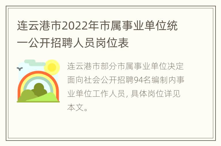 连云港市2022年市属事业单位统一公开招聘人员岗位表