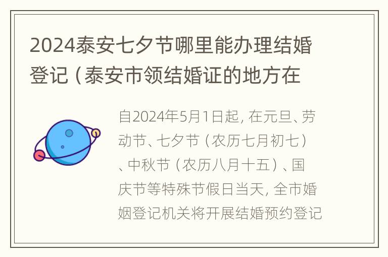 2024泰安七夕节哪里能办理结婚登记（泰安市领结婚证的地方在哪）