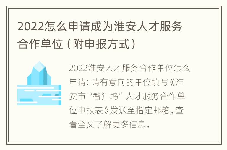 2022怎么申请成为淮安人才服务合作单位（附申报方式）