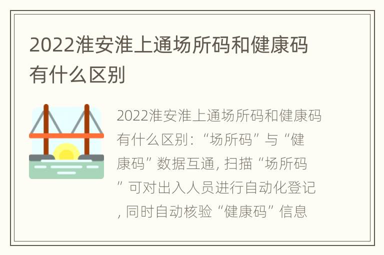 2022淮安淮上通场所码和健康码有什么区别