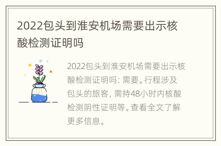 2022包头到淮安机场需要出示核酸检测证明吗