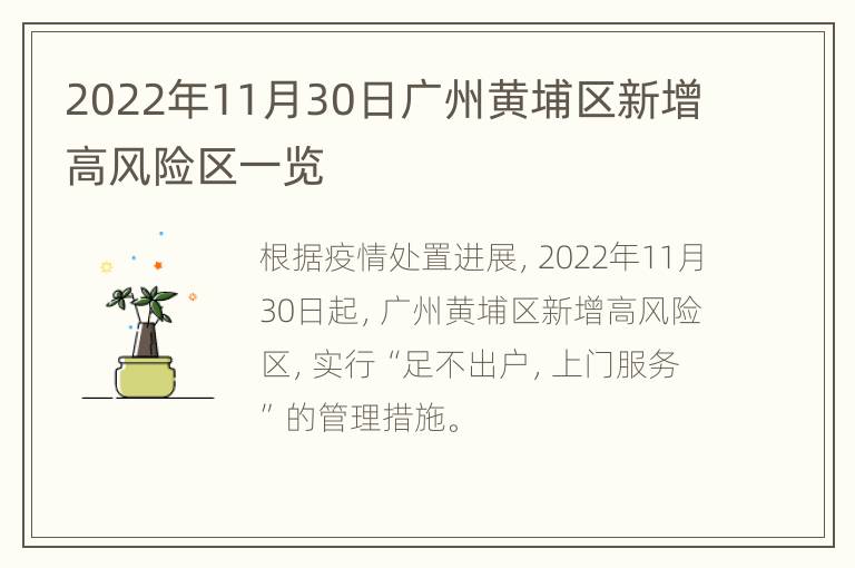 2022年11月30日广州黄埔区新增高风险区一览