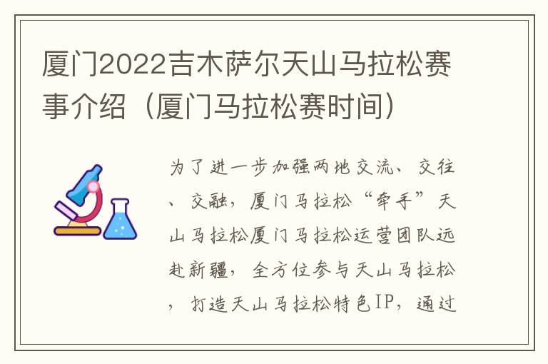 厦门2022吉木萨尔天山马拉松赛事介绍（厦门马拉松赛时间）