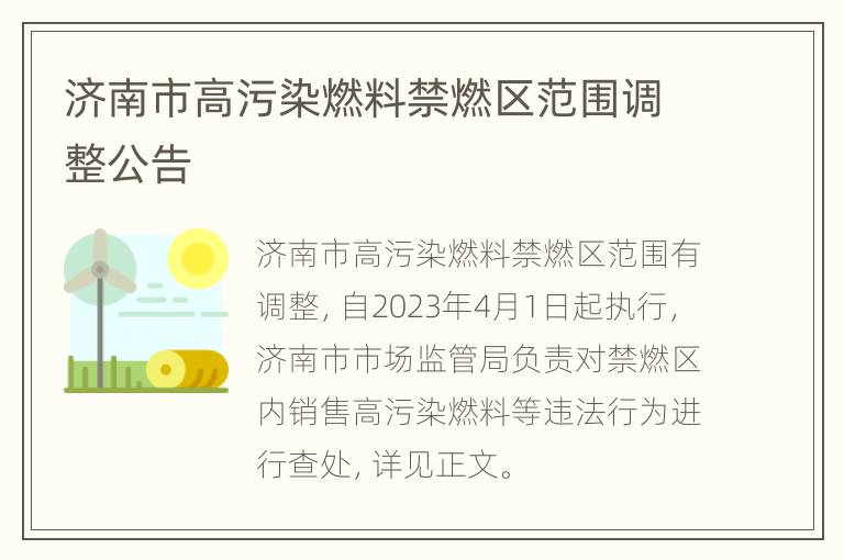 济南市高污染燃料禁燃区范围调整公告