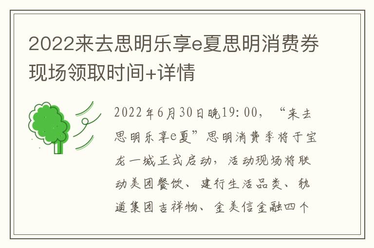 2022来去思明乐享e夏思明消费券现场领取时间+详情