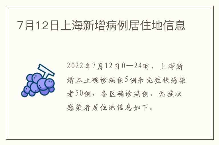 7月12日上海新增病例居住地信息