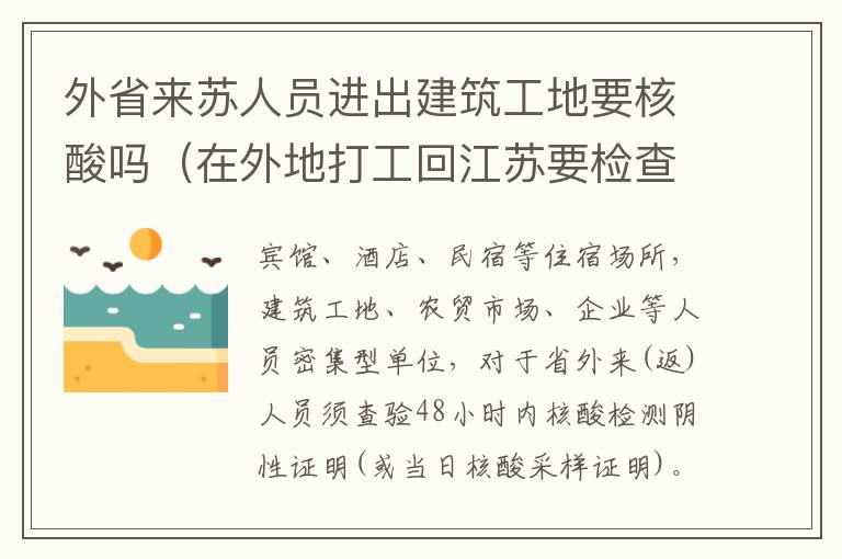 外省来苏人员进出建筑工地要核酸吗（在外地打工回江苏要检查核酸）