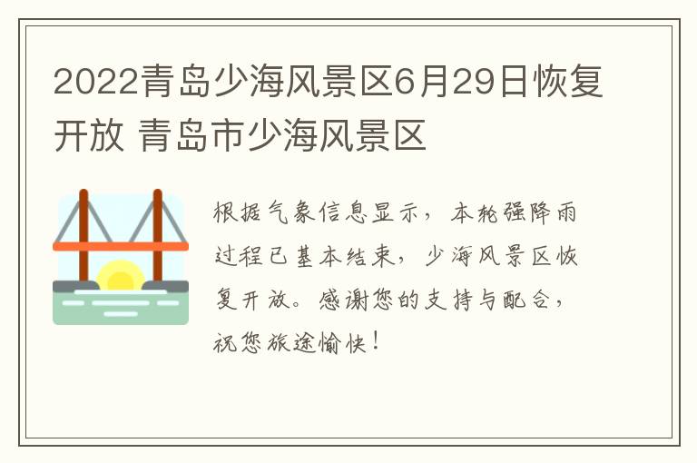 2022青岛少海风景区6月29日恢复开放 青岛市少海风景区