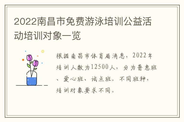 2022南昌市免费游泳培训公益活动培训对象一览