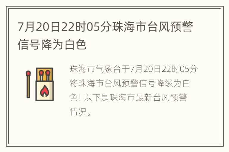 7月20日22时05分珠海市台风预警信号降为白色