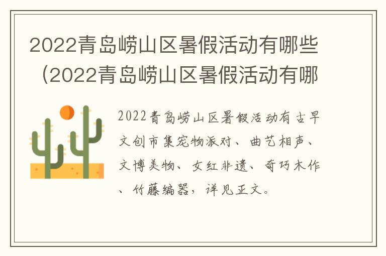 2022青岛崂山区暑假活动有哪些（2022青岛崂山区暑假活动有哪些景点）