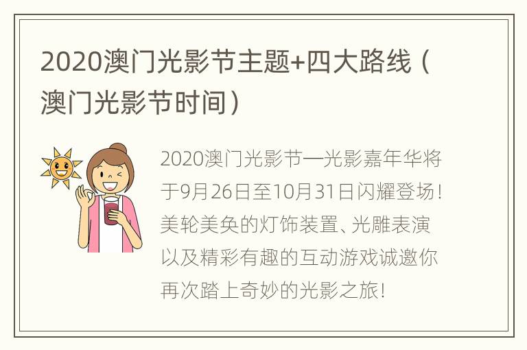 2020澳门光影节主题+四大路线（澳门光影节时间）