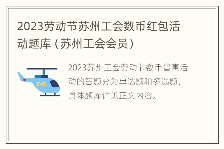 2023劳动节苏州工会数币红包活动题库（苏州工会会员）