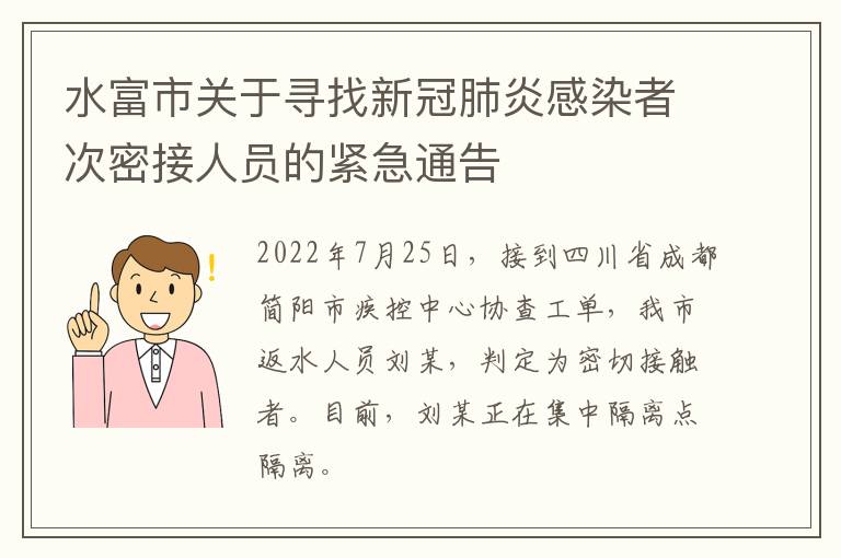 水富市关于寻找新冠肺炎感染者次密接人员的紧急通告