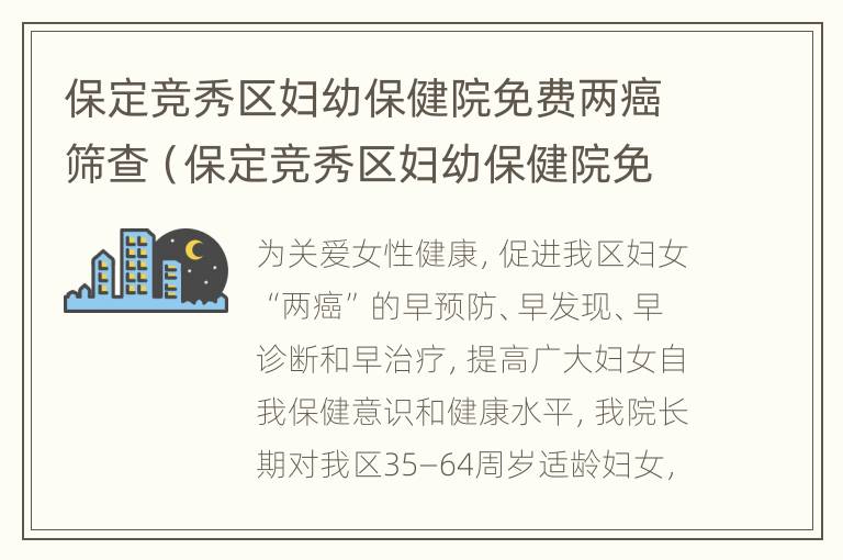 保定竞秀区妇幼保健院免费两癌筛查（保定竞秀区妇幼保健院免费两癌筛查多少钱）