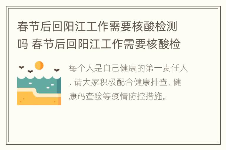 春节后回阳江工作需要核酸检测吗 春节后回阳江工作需要核酸检测吗今天