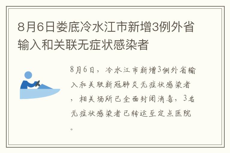 8月6日娄底冷水江市新增3例外省输入和关联无症状感染者