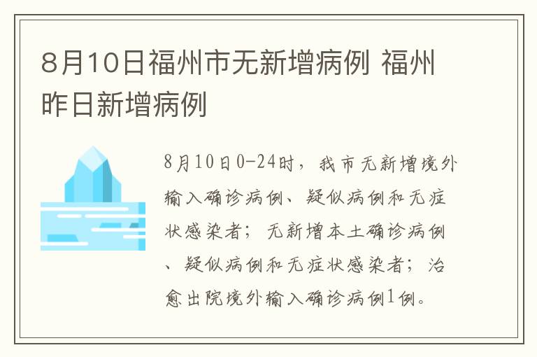 8月10日福州市无新增病例 福州昨日新增病例