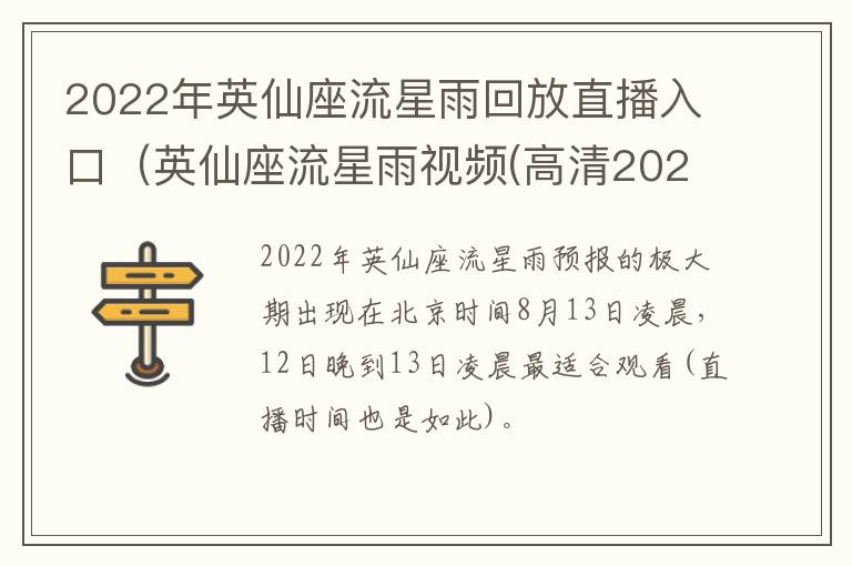 2022年英仙座流星雨回放直播入口（英仙座流星雨视频(高清2020）