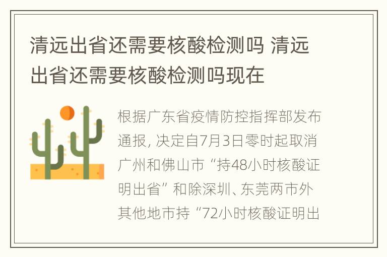 清远出省还需要核酸检测吗 清远出省还需要核酸检测吗现在