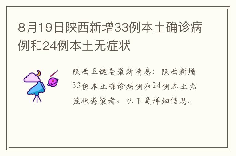 8月19日陕西新增33例本土确诊病例和24例本土无症状