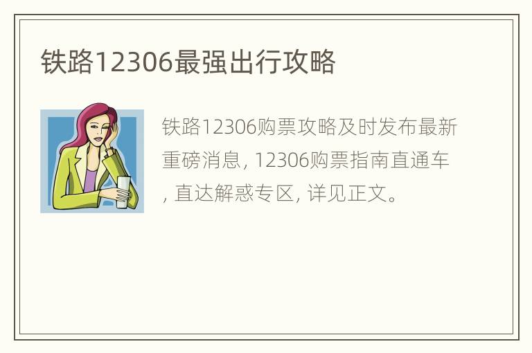 铁路12306最强出行攻略