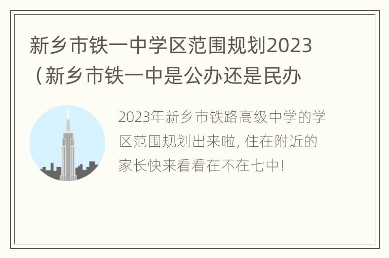 新乡市铁一中学区范围规划2023（新乡市铁一中是公办还是民办）