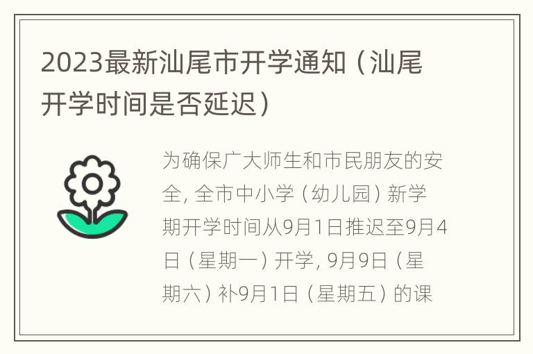 2023最新汕尾市开学通知（汕尾开学时间是否延迟）