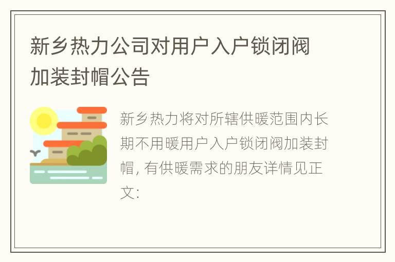 新乡热力公司对用户入户锁闭阀加装封帽公告