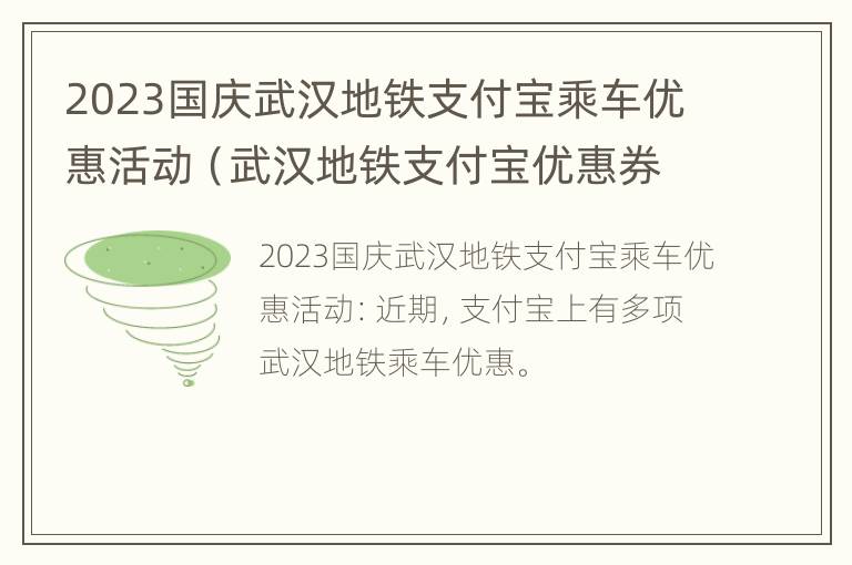 2023国庆武汉地铁支付宝乘车优惠活动（武汉地铁支付宝优惠券怎么领）