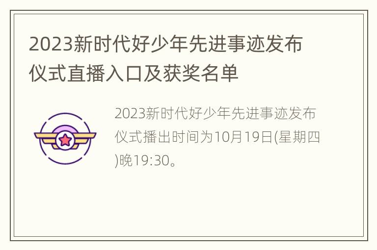 2023新时代好少年先进事迹发布仪式直播入口及获奖名单