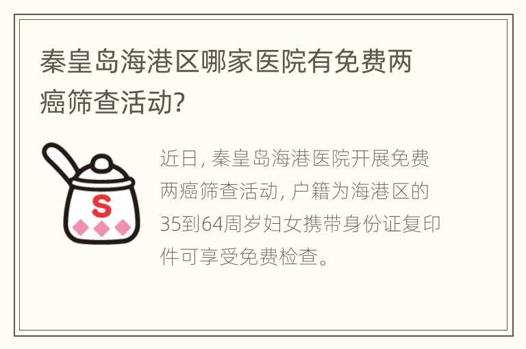 秦皇岛海港区哪家医院有免费两癌筛查活动？