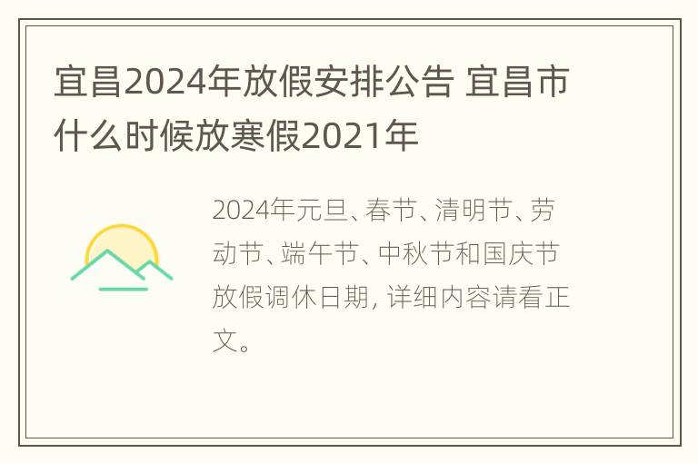 宜昌2024年放假安排公告 宜昌市什么时候放寒假2021年