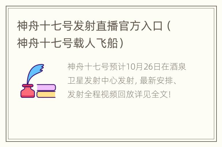 神舟十七号发射直播官方入口（神舟十七号载人飞船）