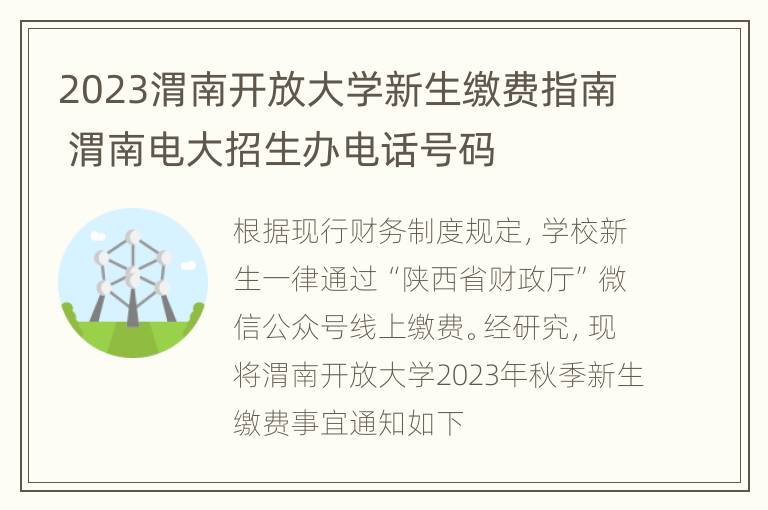 2023渭南开放大学新生缴费指南 渭南电大招生办电话号码