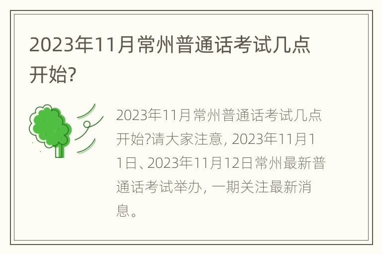 2023年11月常州普通话考试几点开始?